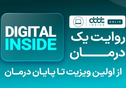 اینساید برنامه آموزشی دندانپزشکی دیجیتال تجربه محور