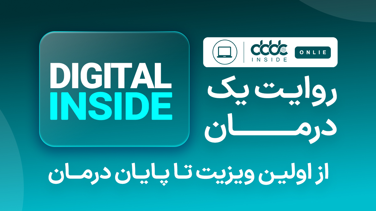 دیجیتال اینساید | بررسی کیس های درمانی