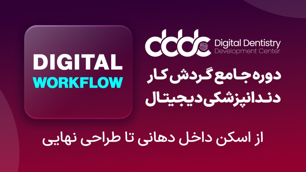 آموزش دندانپزشکی دیجیتال